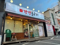 강경불고기 충주점, 충주시 — 충주시, 갱고개로 124-1 KR, 전화 043-855-8295 강경불고기 충주점, 충주시 —  충주시, 갱고개로 124... 