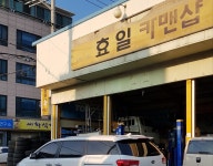 효일자동차병원, 강릉시 — 강릉시, 포남동 1125-4, 전화 033-645-3818 효일자동차병원, 강릉시 —  강릉시, 포남동 1125-4, 전화 033... 