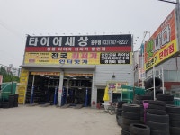 타이어세상, 원주시 — 원주시, 단계동 488-6, 전화 033-747-8227 타이어세상, 원주시 —  원주시, 단계동 488-6, 전화 033-747-8227