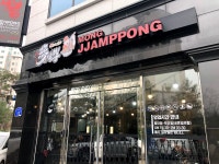 몽짬뽕, 춘천시 — 춘천시, 퇴계동 퇴계로105번길 몽짬뽕, 춘천시 —  춘천시, 퇴계동 퇴계로105번길