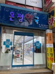 온정약국 (Onjung Pharmacy ), 전주시 — 전주시, 효자동1가... 063-221-8279 온정약국 (Onjung Pharmacy ), 전주시 —  전주시... 