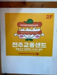 전주교동샌드, 전주시 — 전주시, 팔달로 126 3층, 전화 050-71319-9927 전주교동샌드, 전주시 —  전주시, 팔달로 126 3층, 전화 050... 