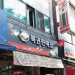 주택복권방 - Google 지도 주택복권방 · 수지구 풍덕천동 717-3번지 103호 용인시 경기도 KR