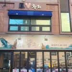봉참치 - Google 지도 봉참치 · 서울특별시 마포구 월드컵북로 342