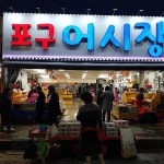 대복회집 - Google 지도 대복회집 · 인천광역시 남동구 논현동 포구로 2-56