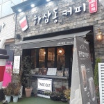 하삼동커피 외동점 - Google 지도 하삼동커피 외동점 · 경상남도 김해시 내외중앙로 27 오로라빌딩관리사무소 1층 103호