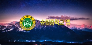 송림중학교 - Latest version 1.0 for Android App Education