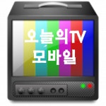  오늘의TV모바일 스마트한 앱포털 - 팟게이트