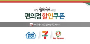 편의점쿠폰-미니스톱/세븐일레븐/바이더웨이 대박쿠폰모음! - Latest version for Android App Lifestyle