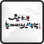  참조은능이백숙 스마트한 앱포털 - 팟게이트