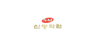 신명학원(응암동 고등 전문학원) - Latest version 1.0 for Android App Business