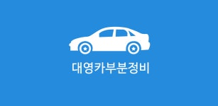 대영카부분정비 - Latest version 1.0 for Android App Lifestyle