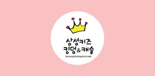 삼성키즈킹덤&캐슬어린이집-동구 - Latest version 5.0 for Android App Education
