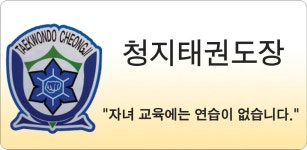 국가대표 청지태권도장 - Latest version 1.20 for Android App Education