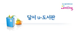 달서u-도서관 - Latest version 1.0.14 for Android App Books & reference