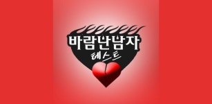 바람난 남자 테스트 - Latest version 1.0 for Android App Entertainment