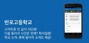 반포고등학교 - Latest version 1.0.1 for Android App Education