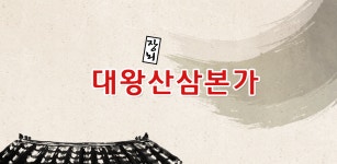 대왕장뇌산삼본가 - Latest version 1.0 for Android App Travel & local