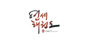 키즈연세태권도 - Latest version 2 for Android App Communication