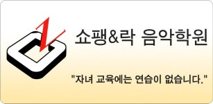 쇼팽&락 음악학원 - Latest version 1.20 for Android App Education