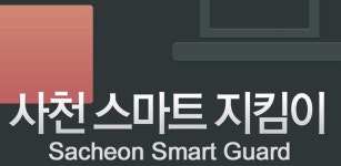 사천 스마트지킴이 - Latest version 3.0.170713a for Android App Communication