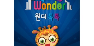 원더톡톡 - Latest version 4.7 for Android App Education