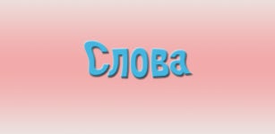Слова Онлайн - Latest version for Android - Download APK