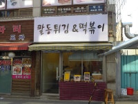 큼지막한 튀김을 만날 수 있는 화곡동 팔동튀김 - New Dossa - 큼지막한 튀김을 만날 수 있는 화곡동 팔동튀김