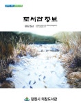 도서관정보 겨울호 > 도서관정보지 | 도서관사업소