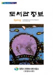 2016 도서관 정보지 > 도서관정보지 | 도서관사업소