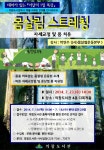 [1일특강]몸살림 스트레칭 수강생 모집 > 공지사항 | 도서관사업소