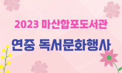 마산합포도서관