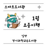 경기도교육청과천도서관 > 열린공간 > 공지사항 경기도교육청과천도서관
