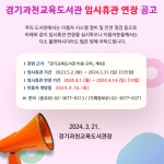 경기도교육청과천도서관 > 열린공간 > 공지사항 경기도교육청과천도서관
