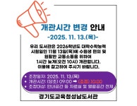 경기도교육청성남도서관 > 열린공간 > 공지사항 경기도교육청성남도서관