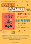 경기도교육청평생학습관 > 프로그램 > 독서로 그린 북가든 > 우리가족 추천도서 경기도교육청평생학습관