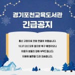 경기도교육청포천도서관 > 열린공간 > 공지사항 경기도교육청포천도서관