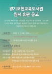 경기포천교육도서관 > 열린공간 > 공지사항 경기포천교육도서관