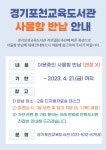 경기도교육청포천도서관 > 열린공간 > 공지사항 경기도교육청포천도서관