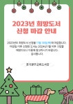 경기도교육청광주도서관 > 열린공간 > 공지사항 경기도교육청광주도서관