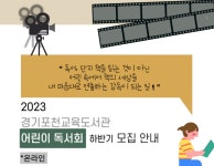 경기포천교육도서관 > 도서관행사 > 독서문화행사 > 수강신청 경기포천교육도서관