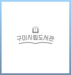 구미시립도서관 구미시립도서관 - 