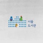 서울지식이음축제·포럼 | 서울도서관