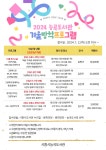 2024년 능곡도서관 겨울방학 독서문화프로그램 운영 안내 | 시흥시 초등돌봄서비스 2024년 능곡도서관 겨울방학 독서문화프로그램 운영 안내