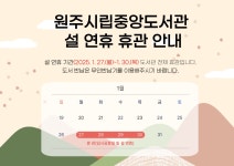원주시립중앙도서관 > 열린공간 > 공지사항 원주시립중앙도서관