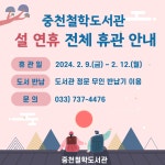 중천철학도서관 > 열린공간 > 공지사항 중천철학도서관