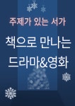 꿈꾸는마을도서관도토리 > 열린공간 > 공지사항 꿈꾸는마을도서관도토리
