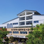 대구광역시립 동부도서관 > 열린공간 > 언론보도 > 보도자료 대구광역시립 동부도서관