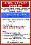 대구광역시립 동부도서관 > 열린공간 > 공지사항 대구광역시립 동부도서관