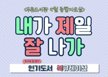 대구광역시립 두류도서관 > 자료검색 > 온라인 북큐레이션 대구광역시립 두류도서관